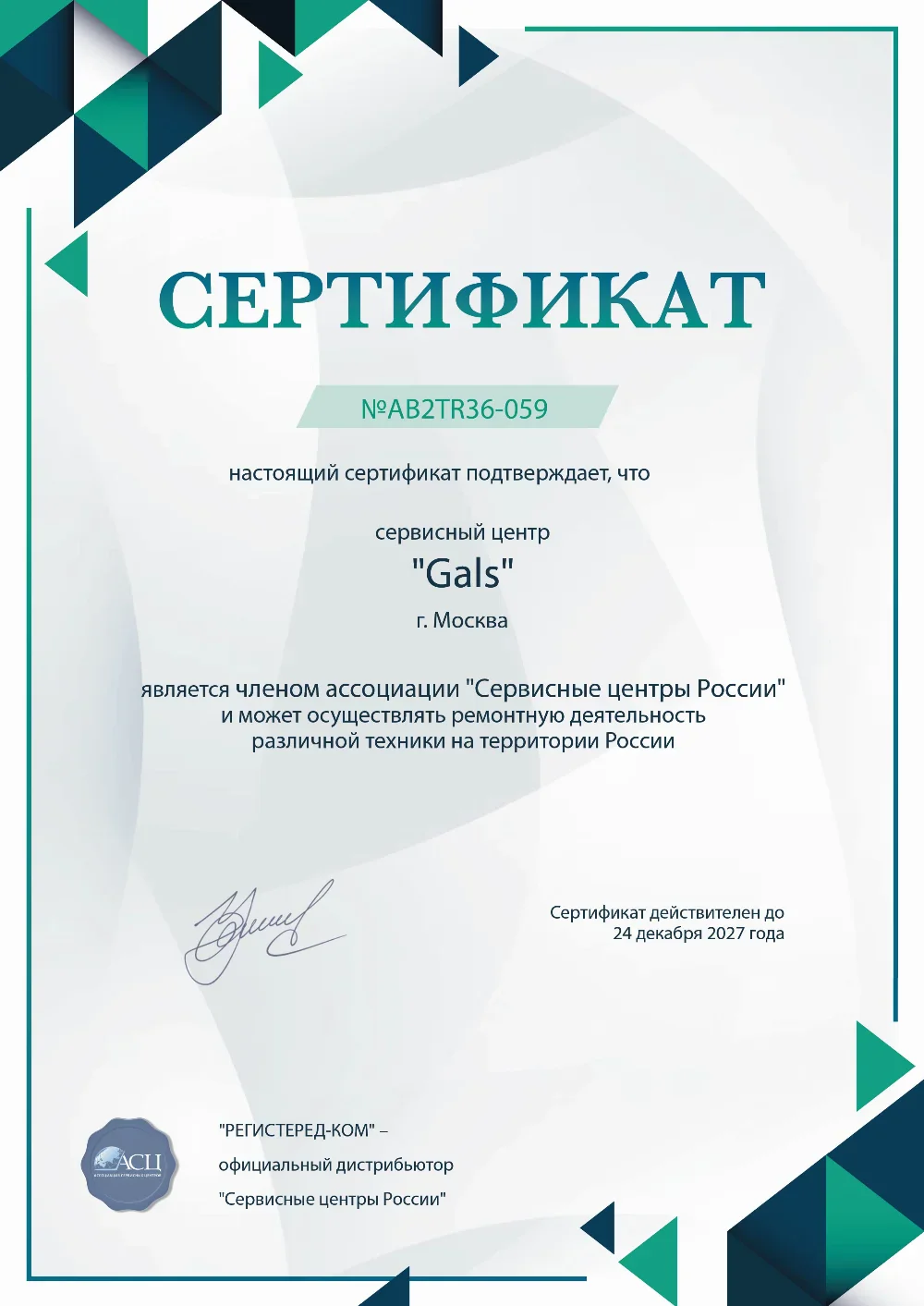 tms.fix-gals.ru Сертификат квалификации сервисного центра по ремонту техники Gals